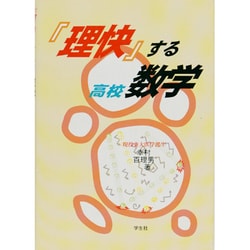 理快する高校数学 [単行本]