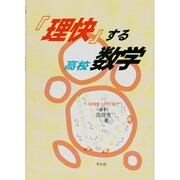 理快する高校数学 [単行本]