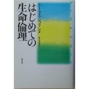 はじめての生命倫理 [単行本]