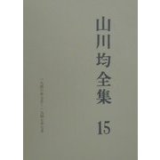 山川均全集〈15〉 [全集叢書]