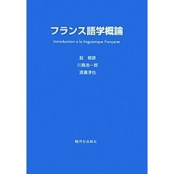 フランス語学概論 [単行本]