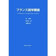 フランス語学概論 [単行本]