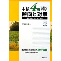 中検4級合格のための傾向と対策―模擬試験・完全マスター [単行本]