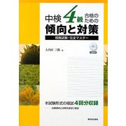 中検4級合格のための傾向と対策―模擬試験・完全マスター [単行本]