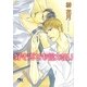 好きだとも言えない(幻冬舎ルチル文庫) [文庫]