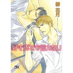 好きだとも言えない(幻冬舎ルチル文庫) [文庫]