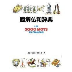 図解仏和辞典 [単行本]