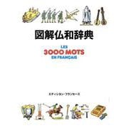 図解仏和辞典 [単行本]