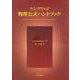 ケンブリッジ物理公式ハンドブック [事典辞典]