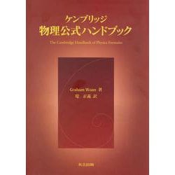 ケンブリッジ物理公式ハンドブック [事典辞典]