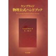 ケンブリッジ物理公式ハンドブック [事典辞典]