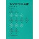 大学化学の基礎 [単行本]