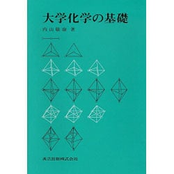 大学化学の基礎 [単行本]