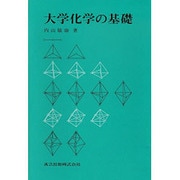 大学化学の基礎 [単行本]