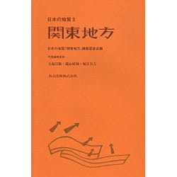 ヨドバシ.com - 関東地方(日本の地質〈3〉) [全集叢書] 通販【全品無料 