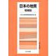 日本の地質 増補版 増補版 [全集叢書]