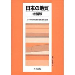 日本の地質 増補版 増補版 [全集叢書]