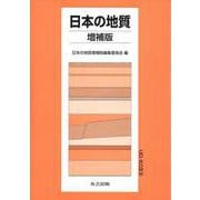日本の地質 増補版 増補版 [全集叢書]