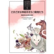 さまざまな神経系をもつ動物たち―神経系の比較生物学(動物の多様な生き方〈5〉) [全集叢書]