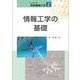 情報工学の基礎(シリーズ知能機械工学〈2〉) [全集叢書]