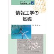 情報工学の基礎(シリーズ知能機械工学〈2〉) [全集叢書]