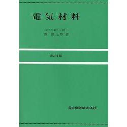 電気材料〔改訂4版〕 [単行本]