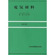 電気材料〔改訂4版〕 [単行本]