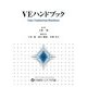 VEハンドブック [単行本]