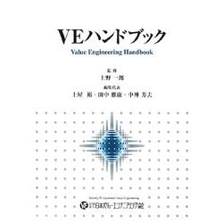 VEハンドブック [単行本]