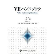 VEハンドブック [単行本]