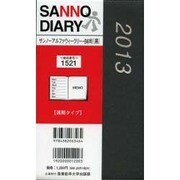 1521 サンノーアルファウィークリーB6判(黒) [単行本]