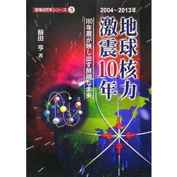 地球核力激震10年 2004～2013年―180年暦が映し出す鮮明な未来(陰陽自然学シリーズ〈3〉) [単行本]