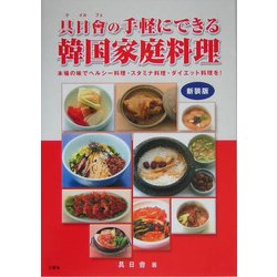 具日会の手軽にできる韓国家庭料理―本場の味でヘルシー料理・スタミナ料理・ダイエット料理を! 新装版 [単行本]