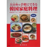 具日会の手軽にできる韓国家庭料理―本場の味でヘルシー料理・スタミナ料理・ダイエット料理を! 新装版 [単行本]