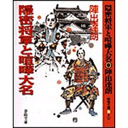 隠密将軍と喧嘩大名 改装版 (春陽文庫) [文庫]