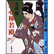 用心棒若殿(春陽文庫) [文庫]
