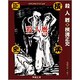殺人暦(春陽文庫―探偵小説傑作選 名作再刊シリーズ) [文庫]