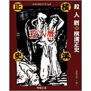 殺人暦(春陽文庫―探偵小説傑作選 名作再刊シリーズ) [文庫]