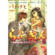 らぶきょん～LOVE in景福宮 11（UNPOCO COMIX） [コミック]