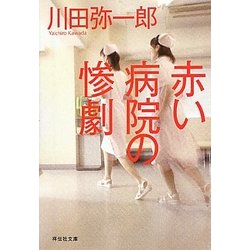 赤い病院の惨劇(祥伝社文庫) [文庫]