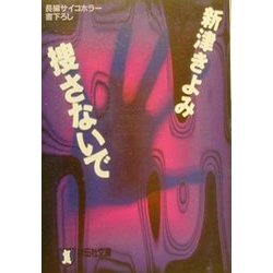 捜さないで(祥伝社文庫) [文庫]
