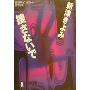 捜さないで(祥伝社文庫) [文庫]