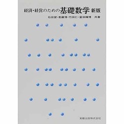経済・経営のための基礎数学 新版 [単行本]