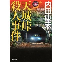 ヨドバシ Com 天城峠殺人事件 浅見光彦 日本列島縦断シリーズ 光文社文庫 文庫 通販 全品無料配達