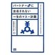 パートナー♂に左右されない一生のマネー計画 [単行本]