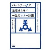 パートナー♂に左右されない一生のマネー計画 [単行本]