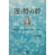 運勢(いのち)の絆―尊属「祖先」から卑属「子孫」への繋がり [単行本]