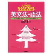 大学受験SUPER ASSIST英文法・語法－出題頻度が高いものから征服する [単行本]