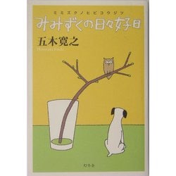 みみずくの日々好日 [単行本]