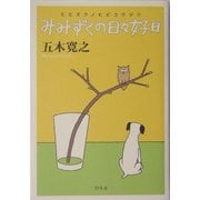 みみずくの日々好日 [単行本]